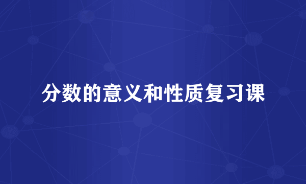 分数的意义和性质复习课