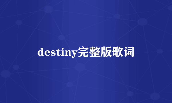 destiny完整版歌词