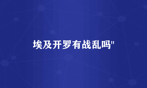 埃及开罗有战乱吗