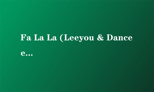 Fa La La (Leeyou & Danceey Chr的歌词