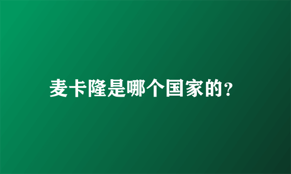 麦卡隆是哪个国家的？