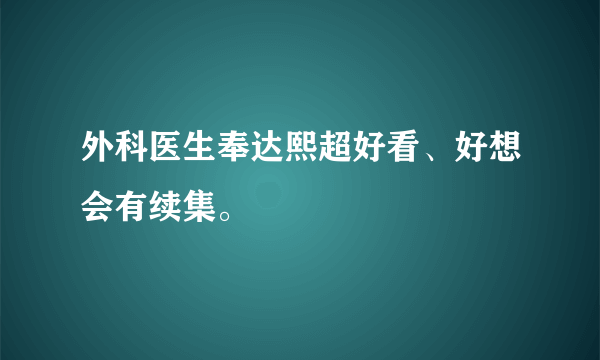 外科医生奉达熙超好看、好想会有续集。