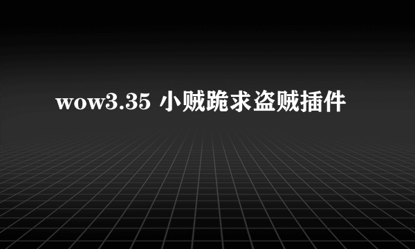 wow3.35 小贼跪求盗贼插件