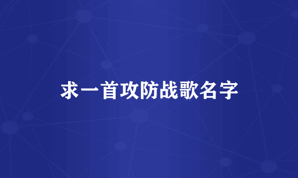 求一首攻防战歌名字