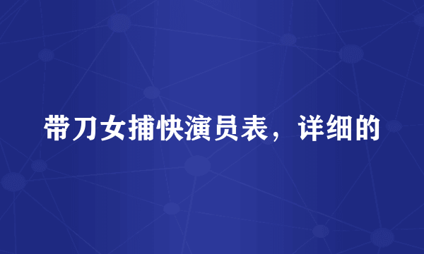 带刀女捕快演员表，详细的