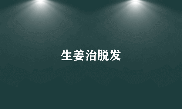 生姜治脱发