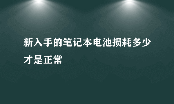 新入手的笔记本电池损耗多少才是正常