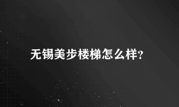 无锡美步楼梯怎么样？
