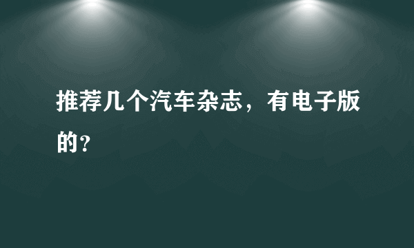 推荐几个汽车杂志，有电子版的？