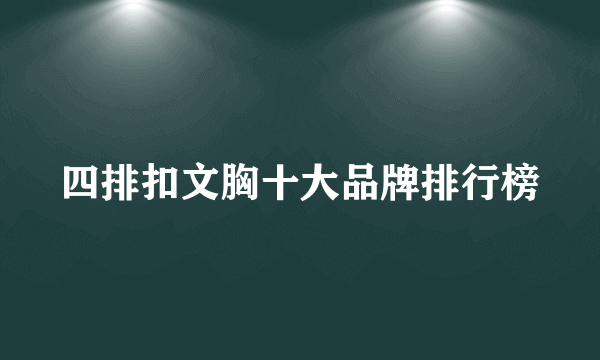 四排扣文胸十大品牌排行榜