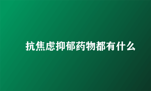 ​抗焦虑抑郁药物都有什么