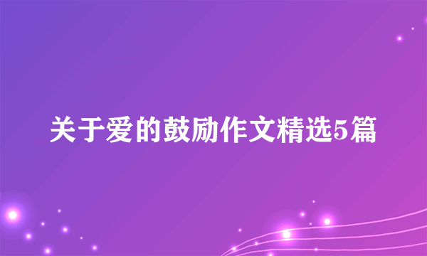 关于爱的鼓励作文精选5篇