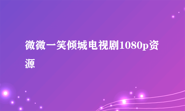 微微一笑倾城电视剧1080p资源