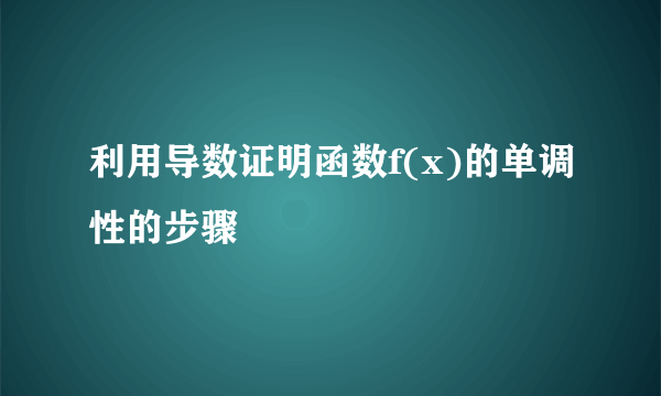 利用导数证明函数f(x)的单调性的步骤