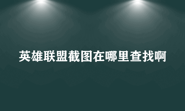 英雄联盟截图在哪里查找啊