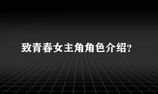 致青春女主角角色介绍？