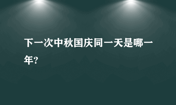下一次中秋国庆同一天是哪一年?