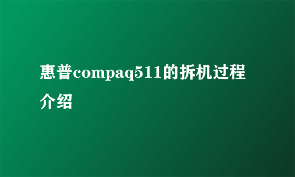 惠普compaq511的拆机过程介绍