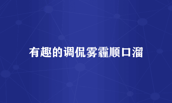 有趣的调侃雾霾顺口溜