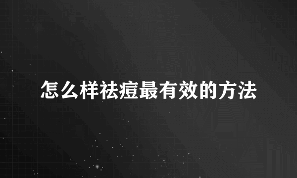 怎么样祛痘最有效的方法