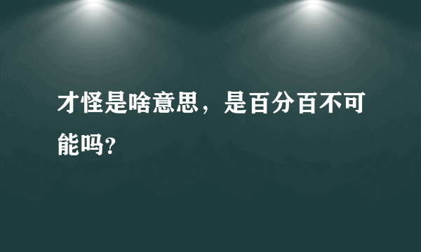 才怪是啥意思，是百分百不可能吗？
