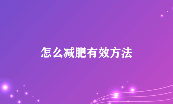 怎么减肥有效方法