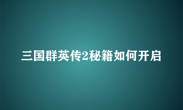 三国群英传2秘籍如何开启