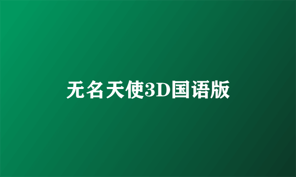 无名天使3D国语版