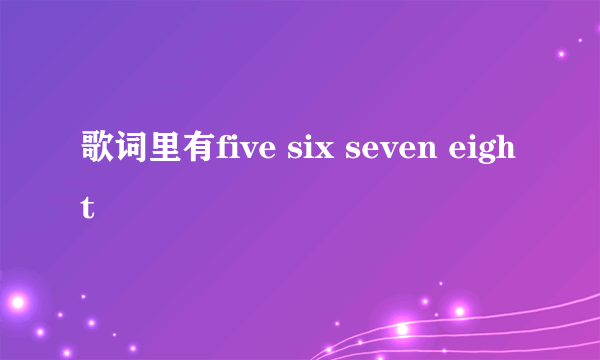 歌词里有five six seven eight