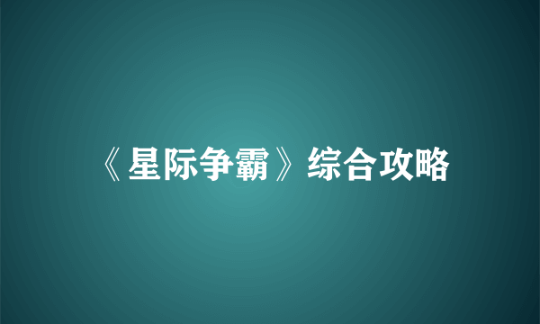 《星际争霸》综合攻略