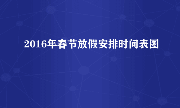 2016年春节放假安排时间表图