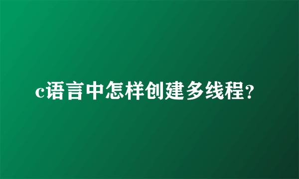 c语言中怎样创建多线程？