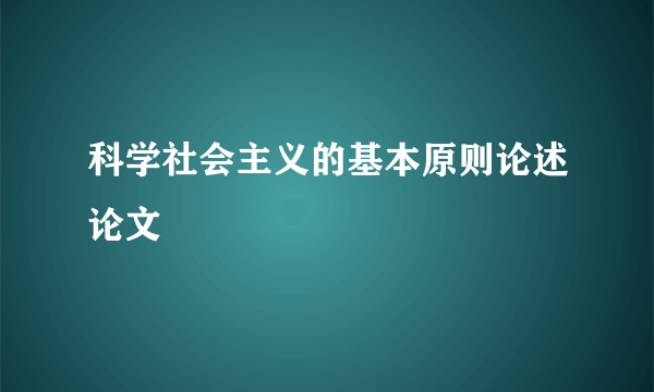 科学社会主义的基本原则论述论文