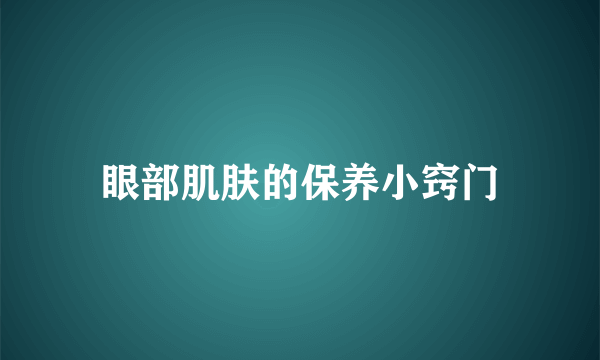 眼部肌肤的保养小窍门