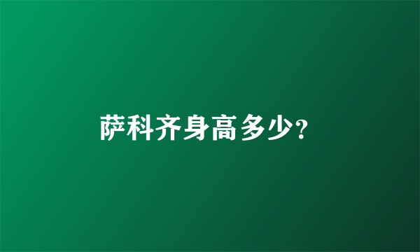 萨科齐身高多少？
