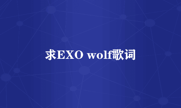 求EXO wolf歌词