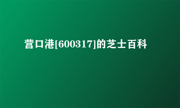 营口港[600317]的芝士百科