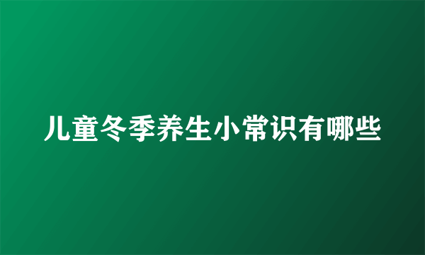 儿童冬季养生小常识有哪些