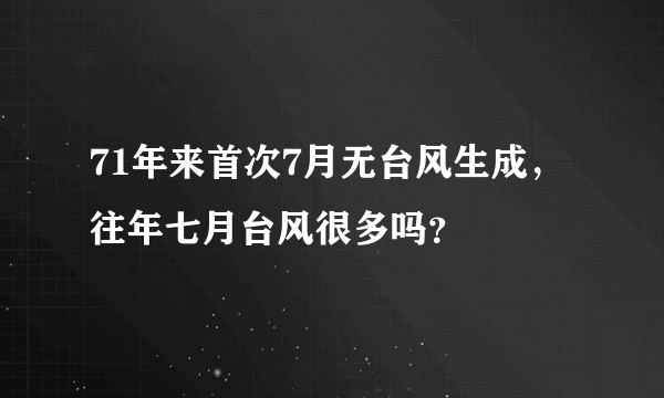 71年来首次7月无台风生成，往年七月台风很多吗？