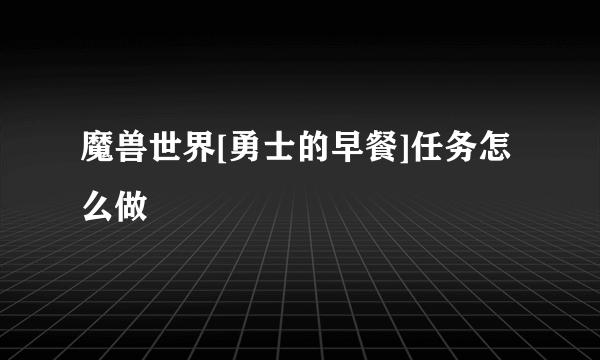 魔兽世界[勇士的早餐]任务怎么做