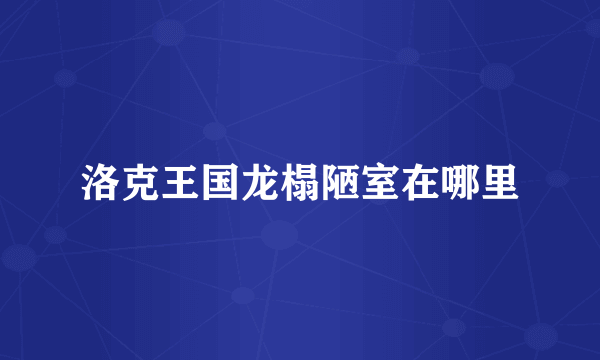 洛克王国龙榻陋室在哪里