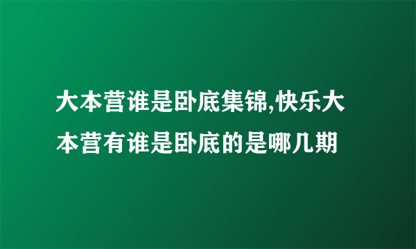 大本营谁是卧底集锦,快乐大本营有谁是卧底的是哪几期