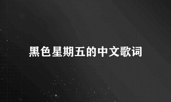 黑色星期五的中文歌词
