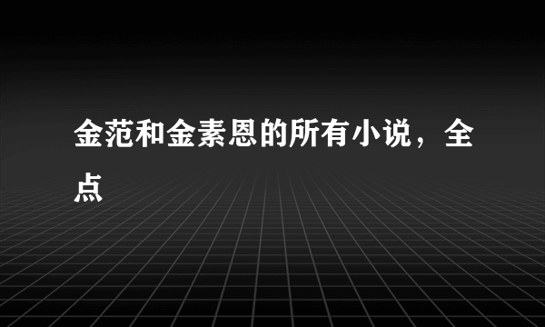 金范和金素恩的所有小说，全点