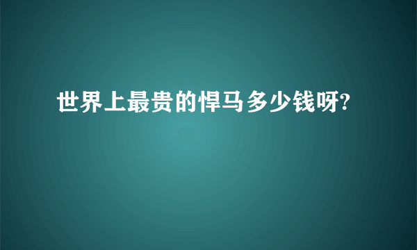 世界上最贵的悍马多少钱呀?