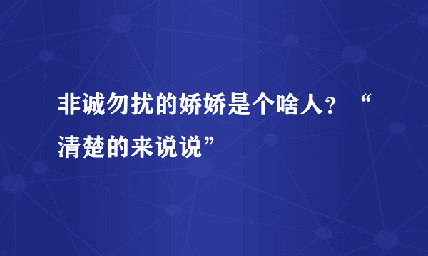 非诚勿扰的娇娇是个啥人？“清楚的来说说”