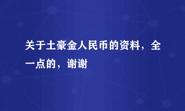 关于土豪金人民币的资料，全一点的，谢谢