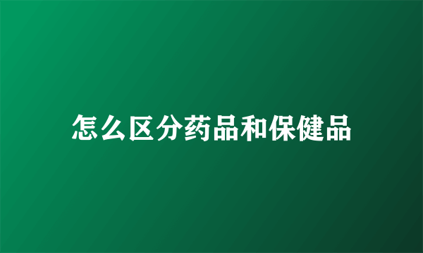 怎么区分药品和保健品