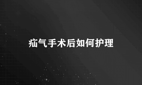 疝气手术后如何护理