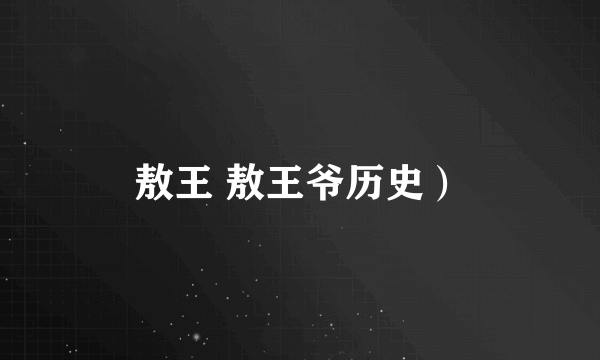 敖王 敖王爷历史）